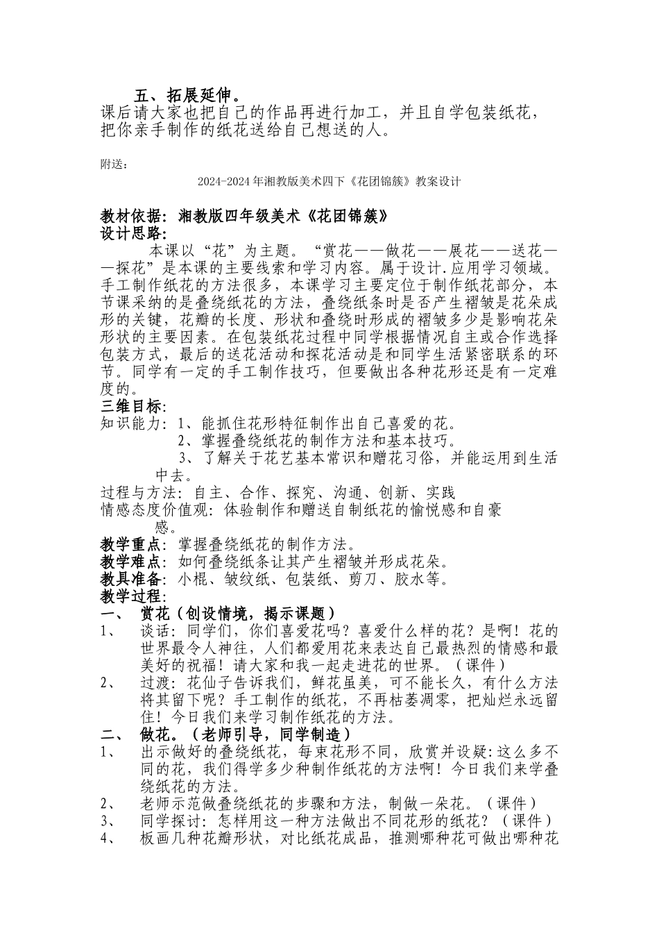 2024-2024年湘教版美术四下《花团锦簇》教学设计_第2页