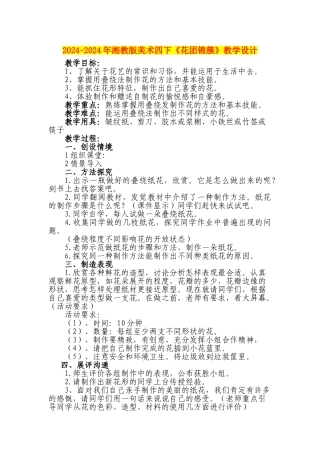 2024-2024年湘教版美术四下《花团锦簇》教学设计