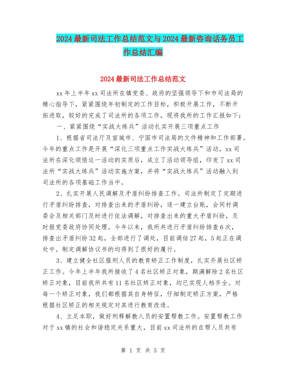 2024最新司法工作总结范文与2024最新咨询话务员工作总结汇编_第1页