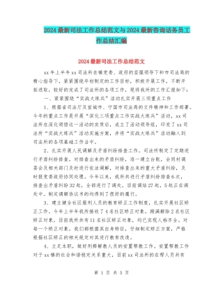 2024最新司法工作总结范文与2024最新咨询话务员工作总结汇编
