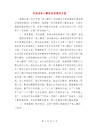 民政局连心解忧活动情况汇报
