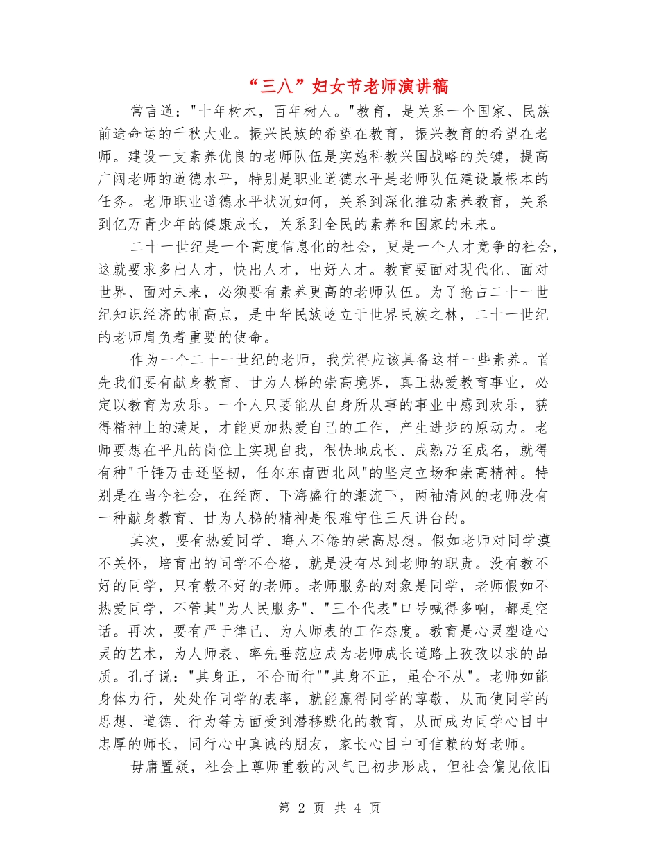“三八”妇女节教师演讲稿_第2页