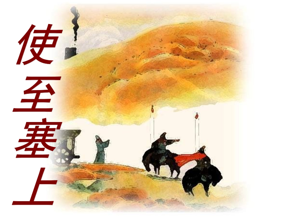 使至塞上 (2)_第1页