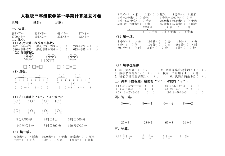 人教版小学三年级数学上册计算题复习_第1页