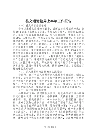 县交通运输局上半年工作报告