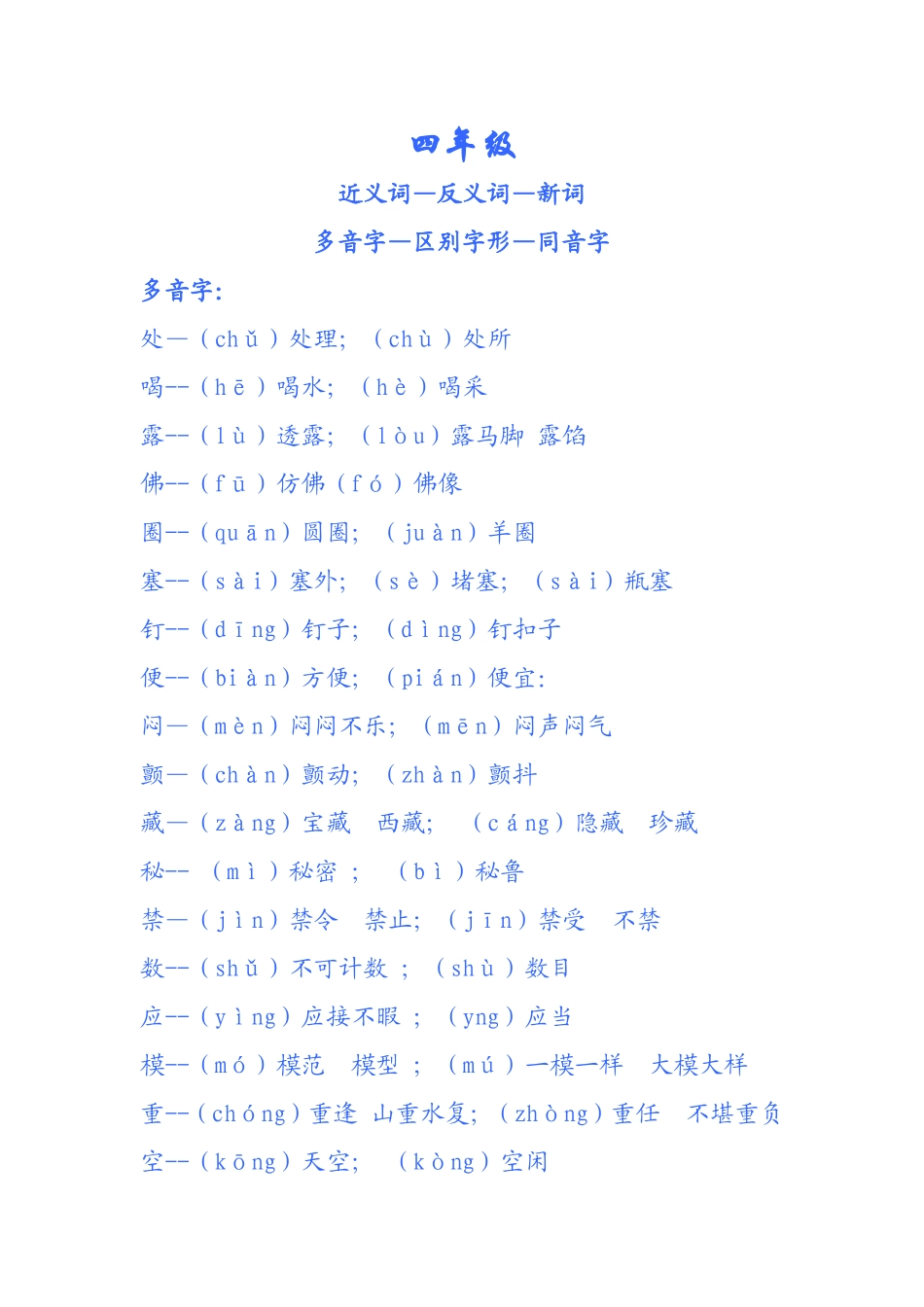 四年级语文上册字词_第1页