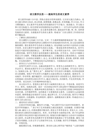 语文教学反思——提高学生的语文素养江雪华