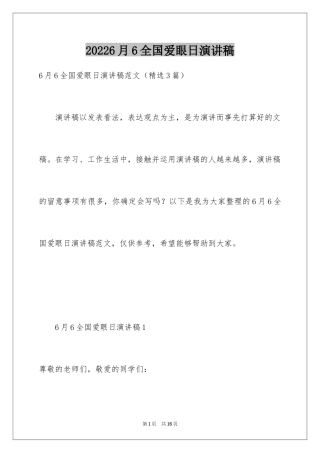 20246月6全国爱眼日演讲稿