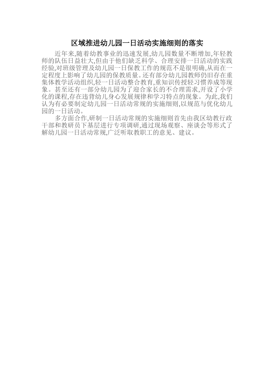 区域推进幼儿园一日活动实施细则的落实_第1页