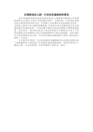 区域推进幼儿园一日活动实施细则的落实