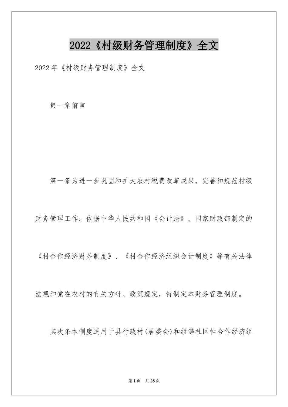 2024《村级财务管理制度》全文_第1页