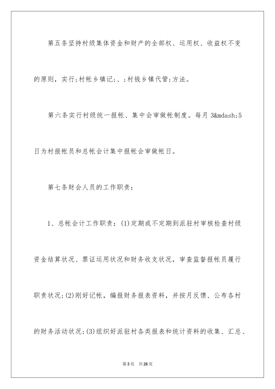 2024《村级财务管理制度》全文_第3页