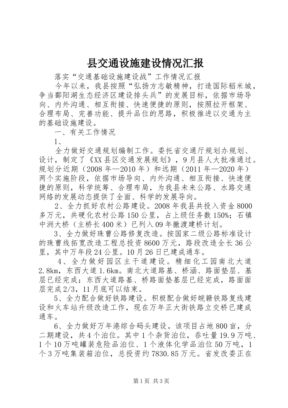 县交通设施建设情况汇报_第1页