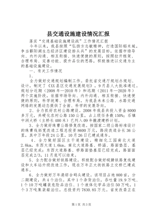 县交通设施建设情况汇报