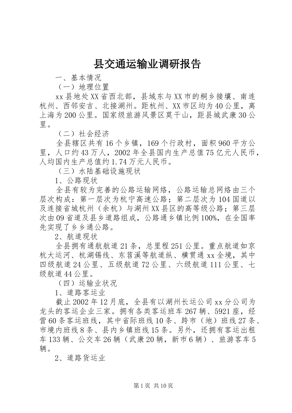 县交通运输业调研报告_第1页