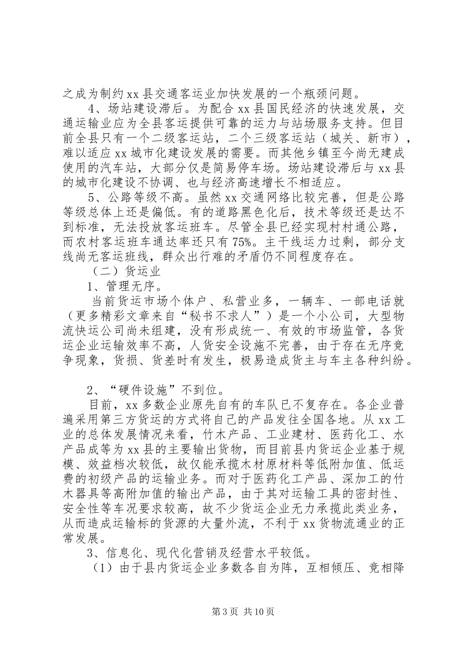 县交通运输业调研报告_第3页