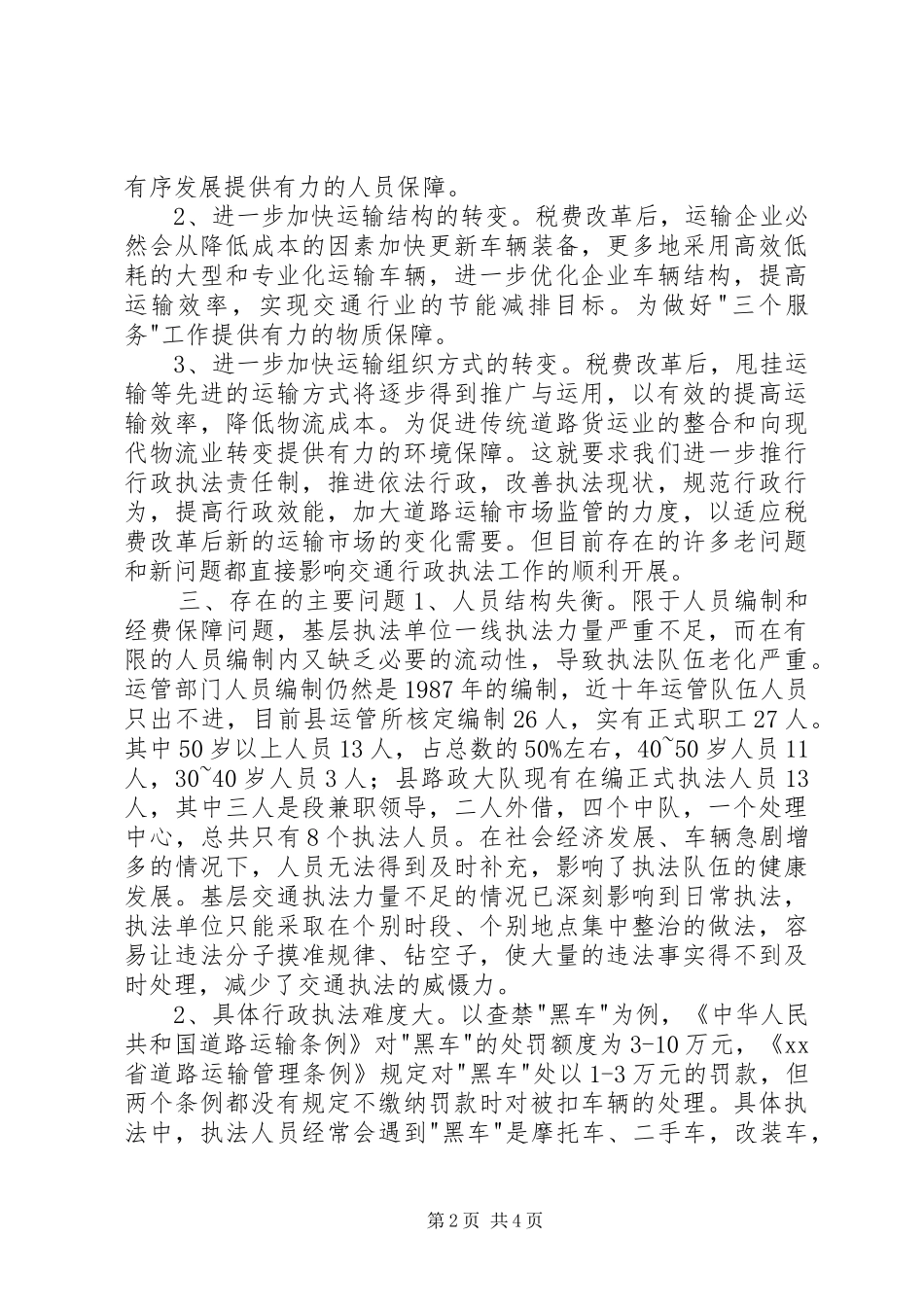 县交通行政执法工作报告_第2页