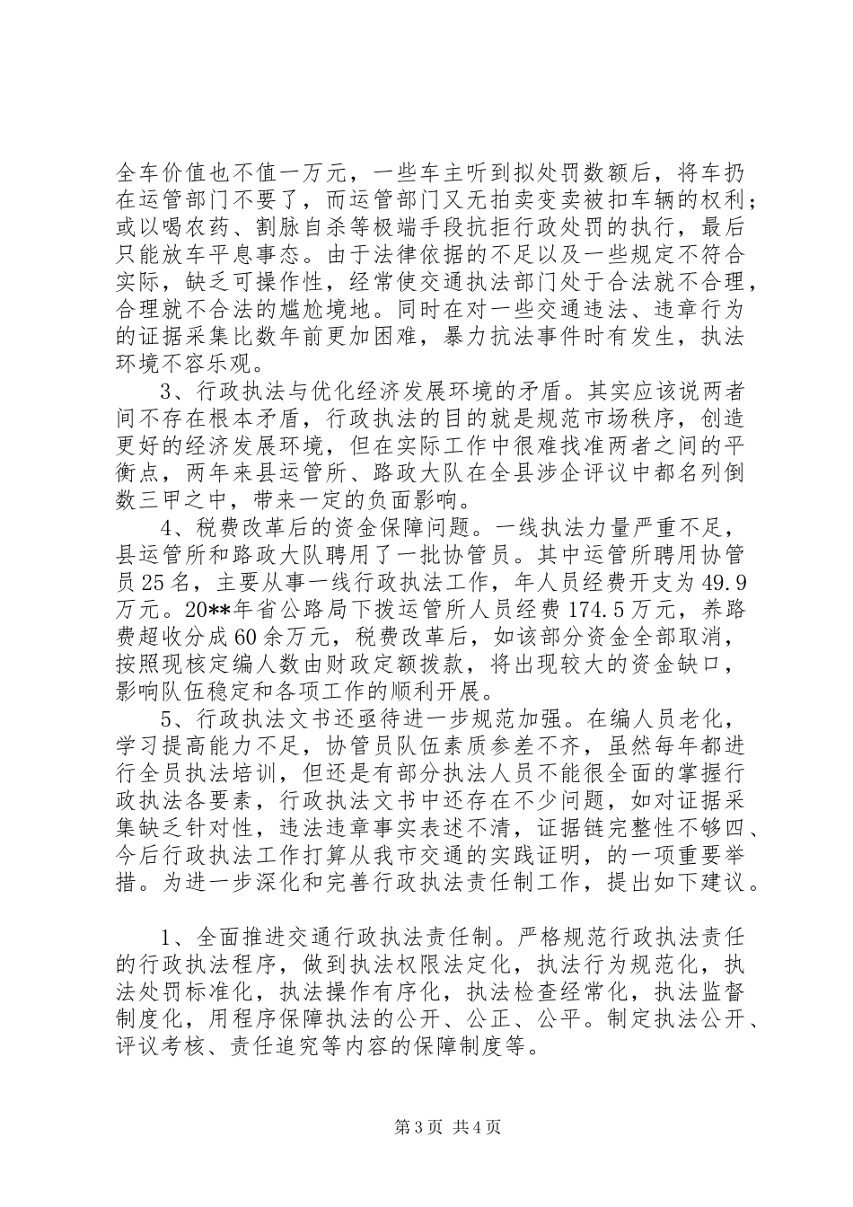 县交通行政执法工作报告_第3页