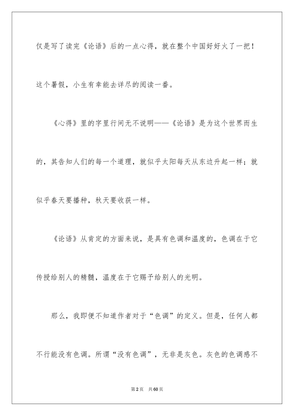 2024《论语》读书心得_3_第2页