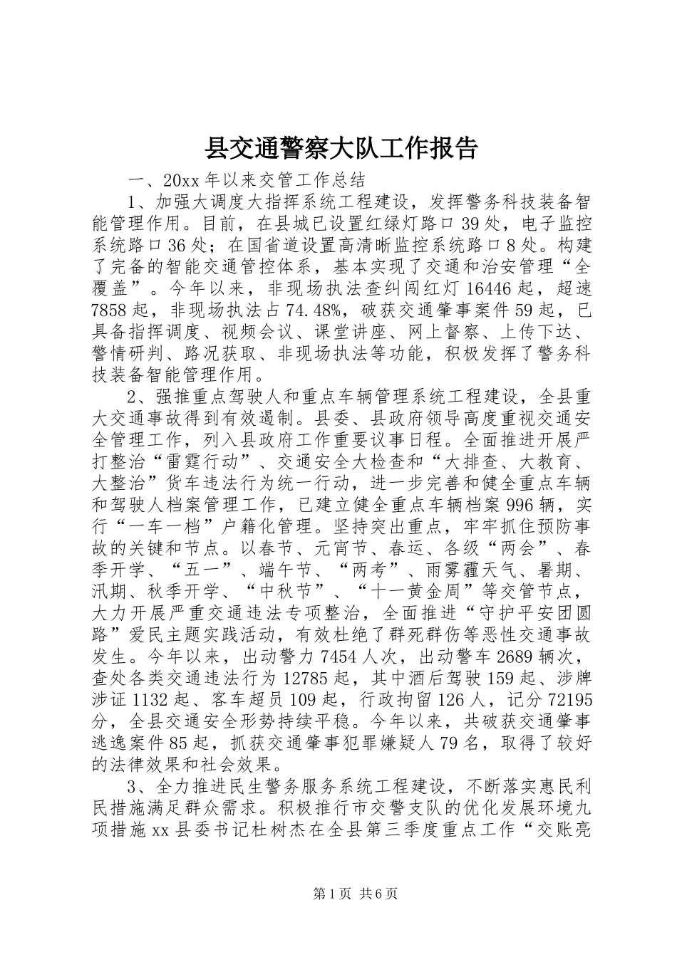 县交通警察大队工作报告_第1页