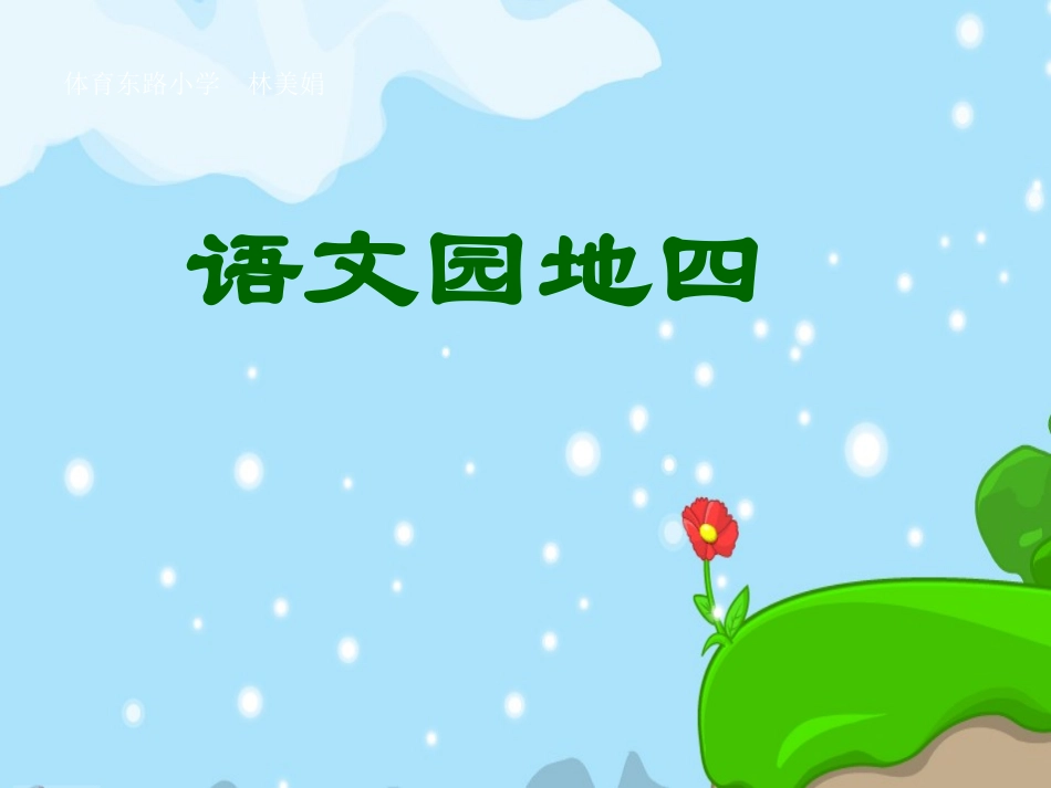 《语文园地四》课件_第1页