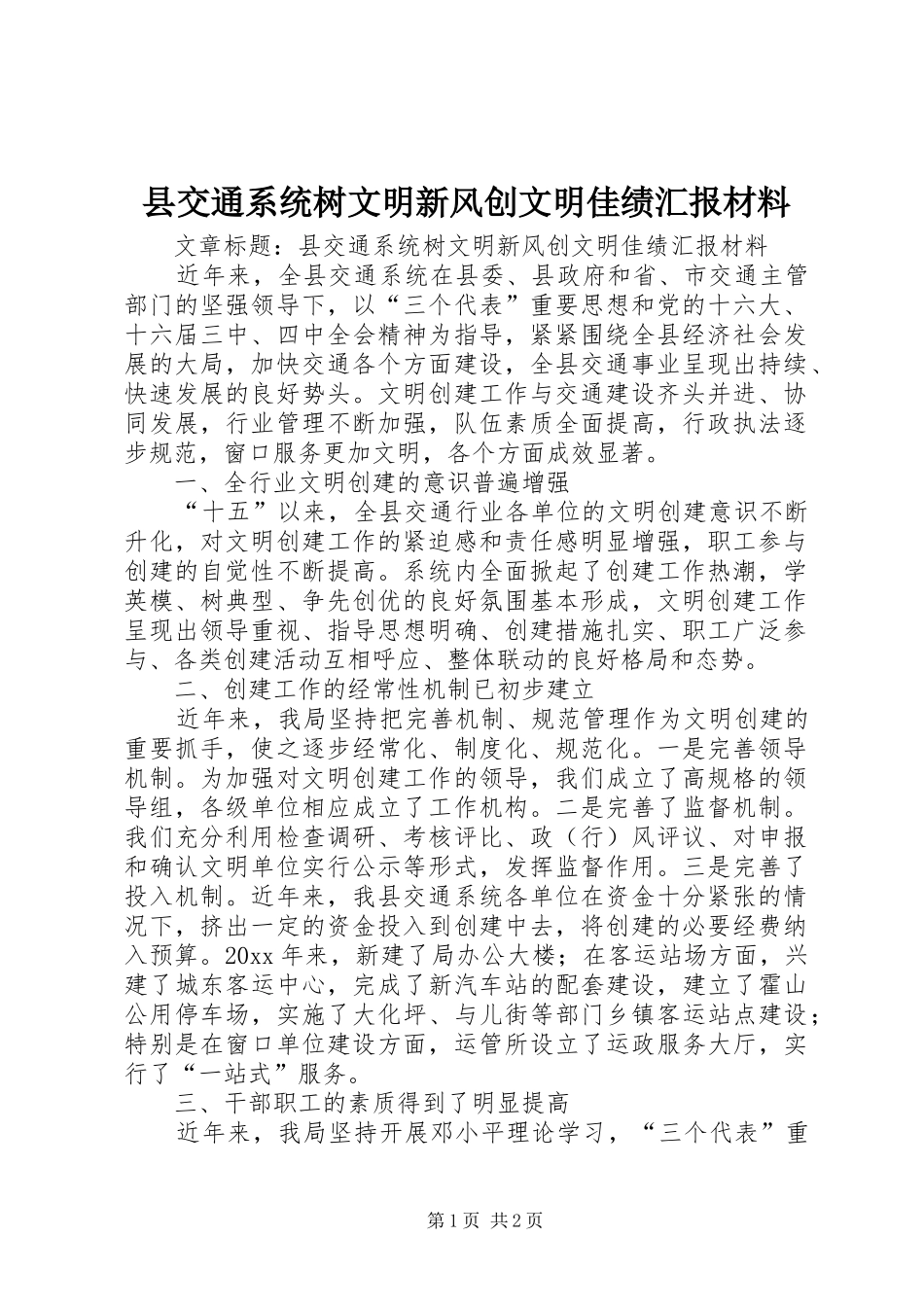 县交通系统树文明新风创文明佳绩汇报材料_第1页