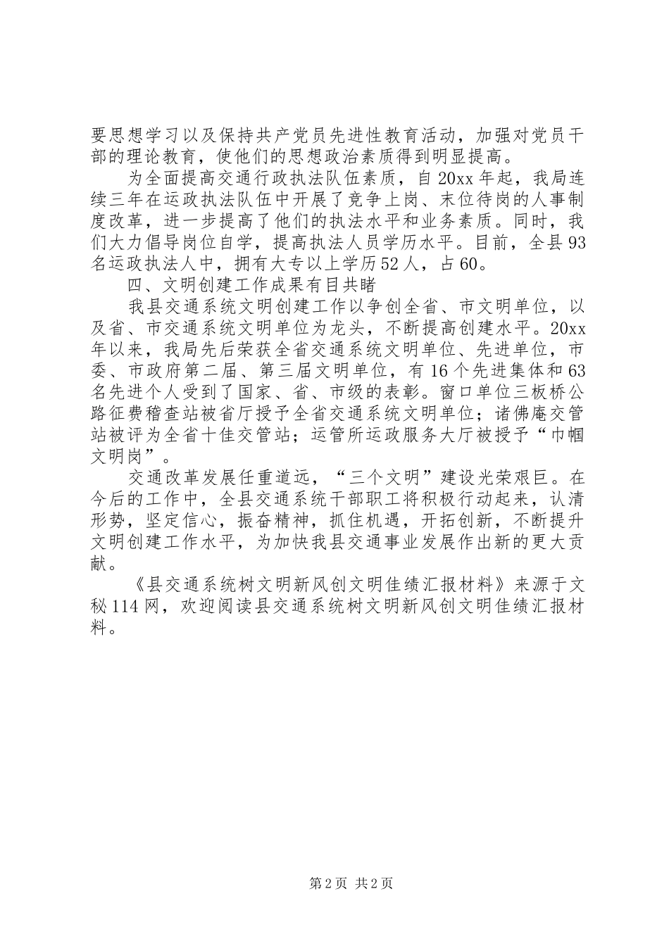 县交通系统树文明新风创文明佳绩汇报材料_第2页