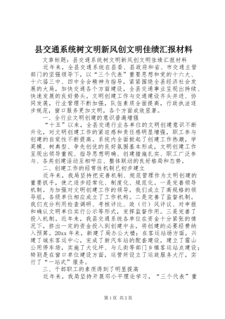 县交通系统树文明新风创文明佳绩汇报材料