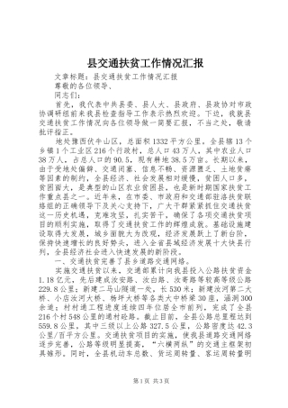 县交通扶贫工作情况汇报