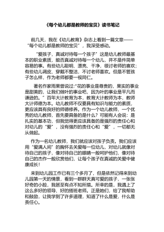 《每个幼儿都是教师的宝贝》读书笔记 (3)