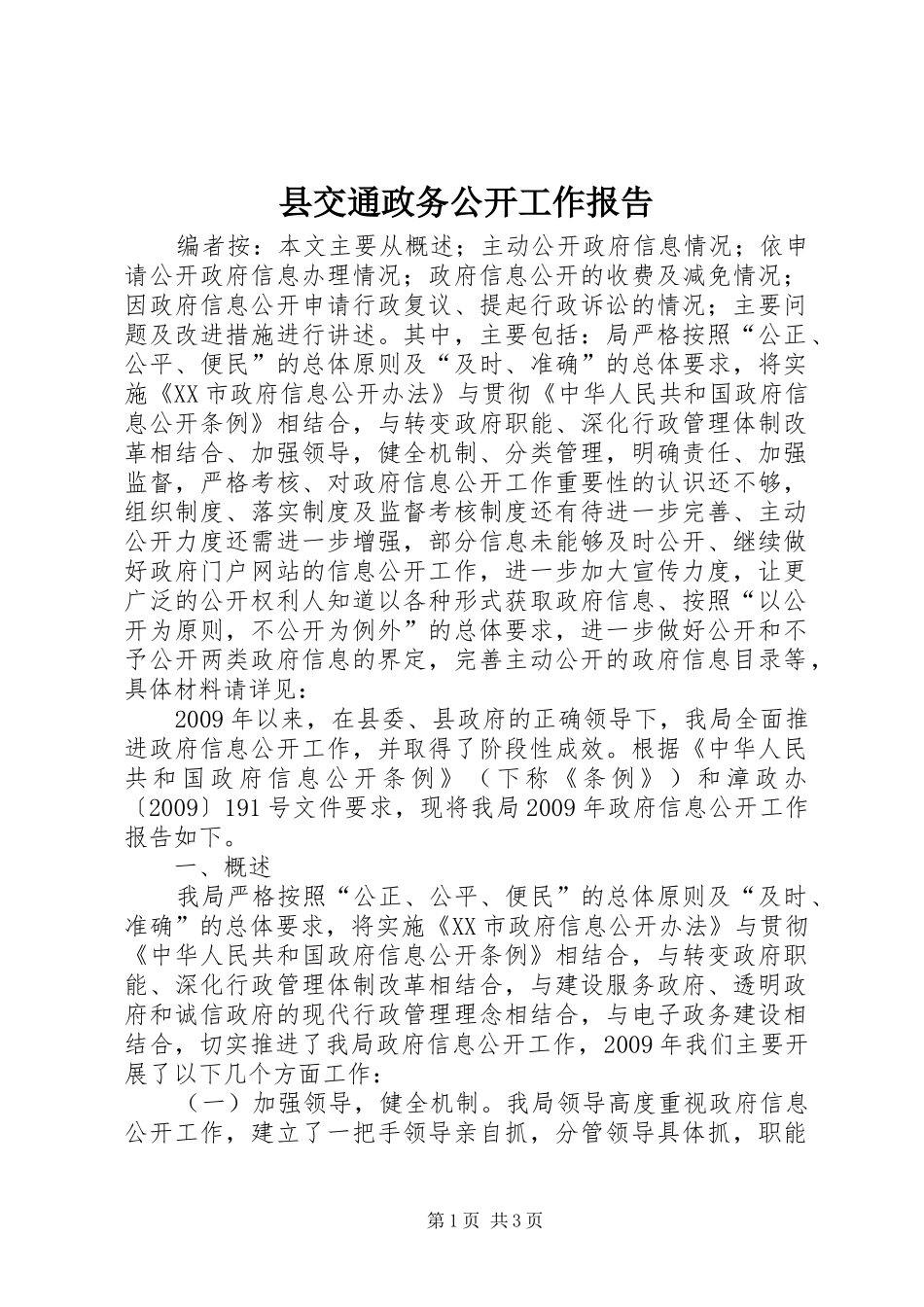 县交通政务公开工作报告_第1页
