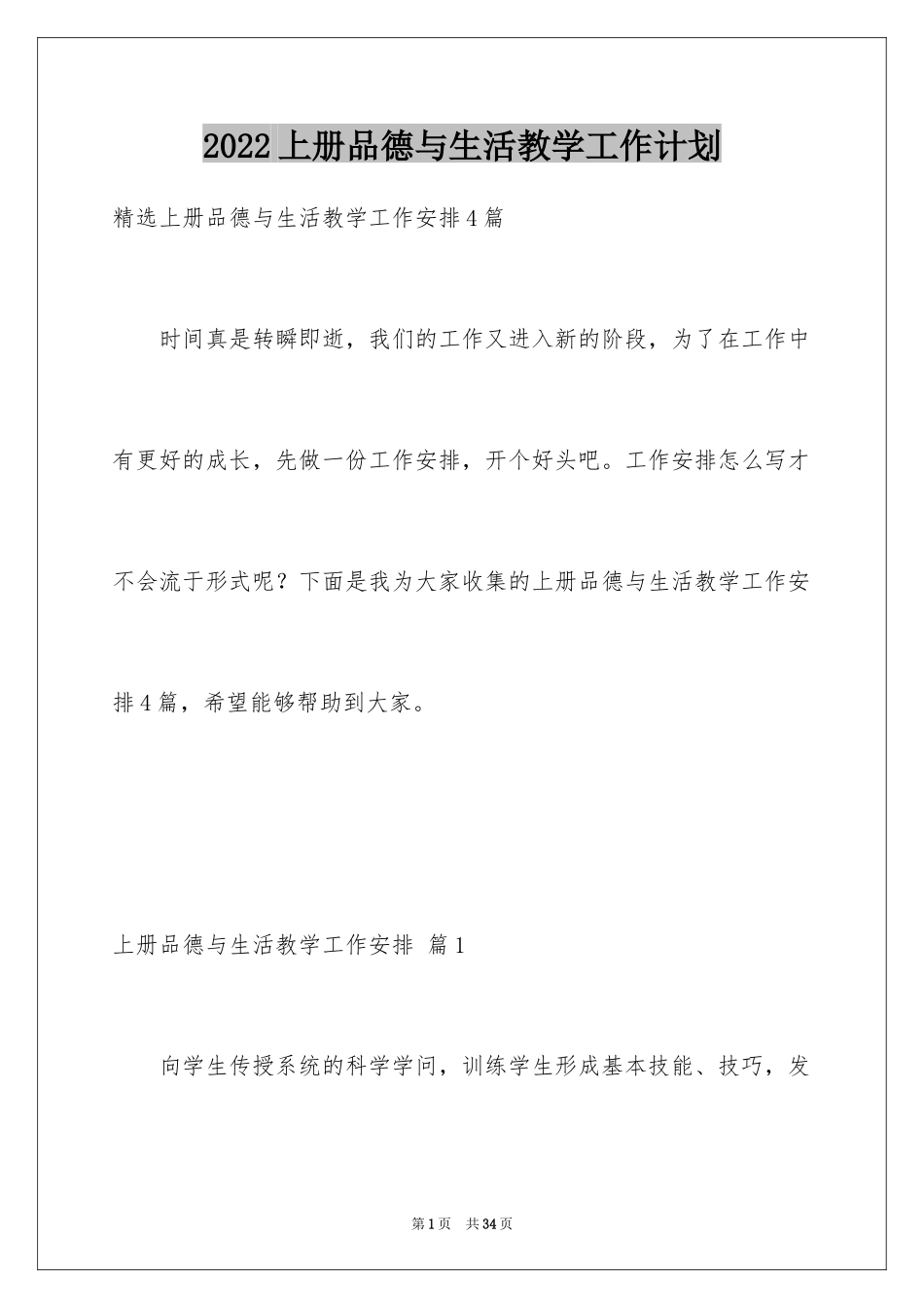 2024上册品德与生活教学工作计划_第1页