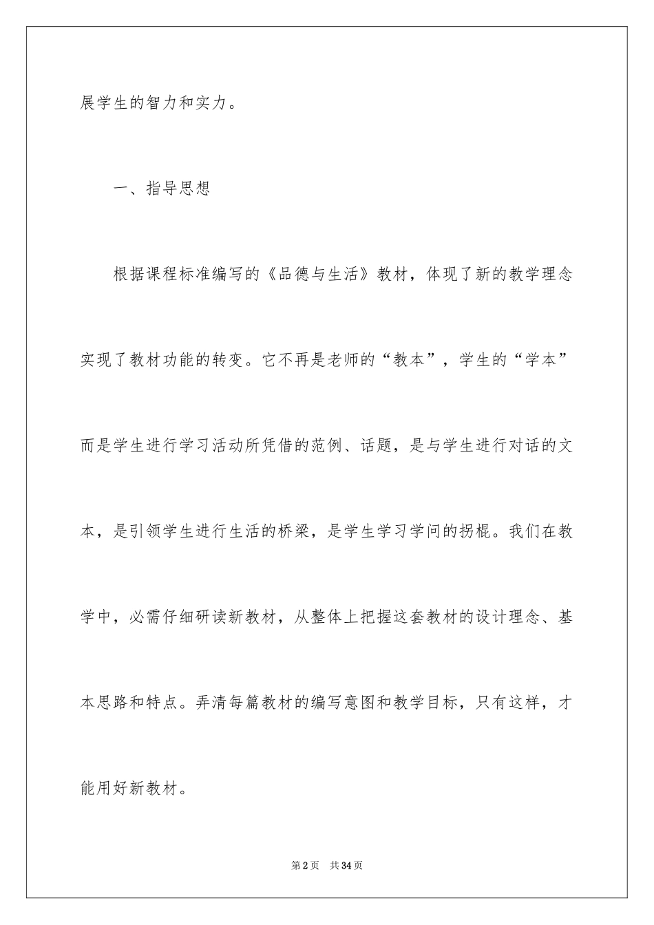 2024上册品德与生活教学工作计划_第2页