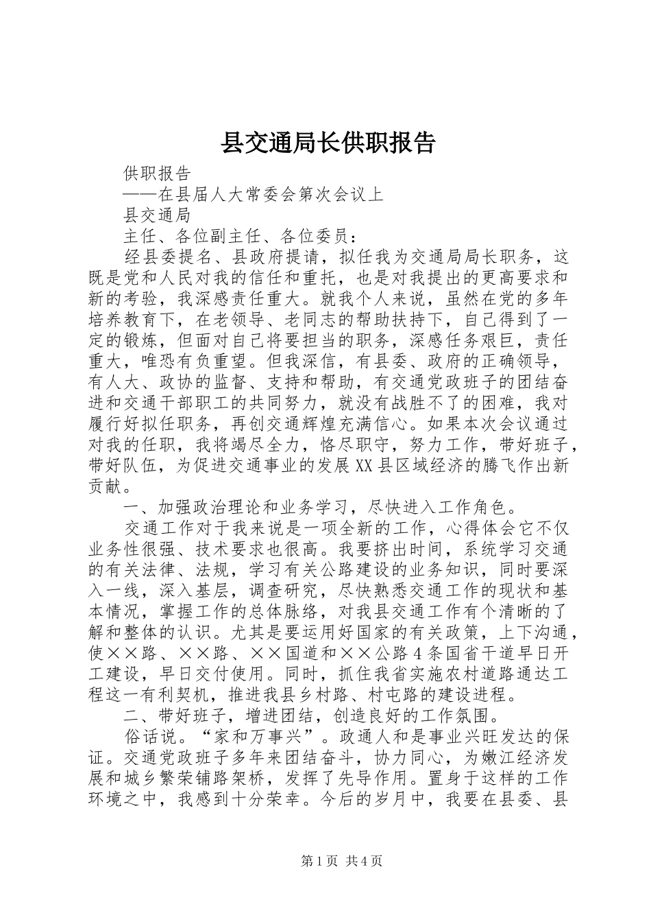 县交通局长供职报告_第1页