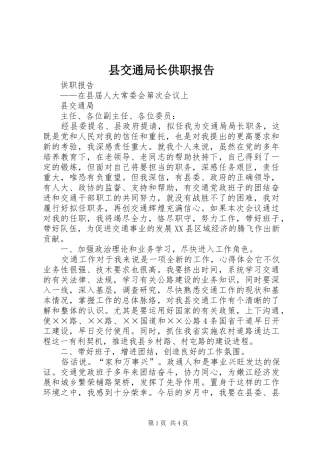 县交通局长供职报告