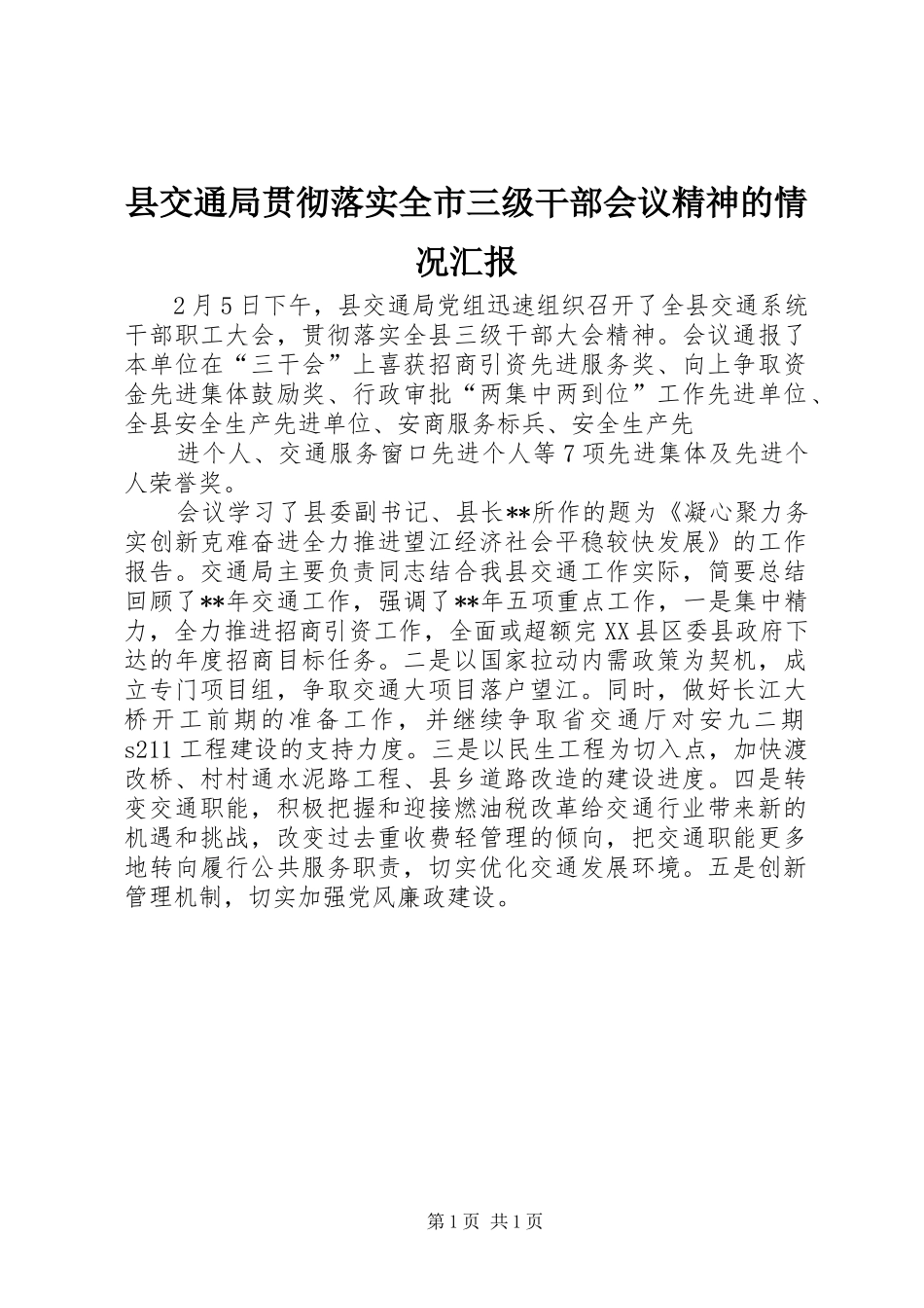 县交通局贯彻落实全市三级干部会议精神的情况汇报_第1页