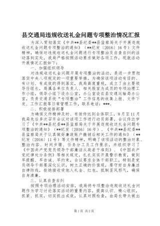 县交通局违规收送礼金问题专项整治情况汇报