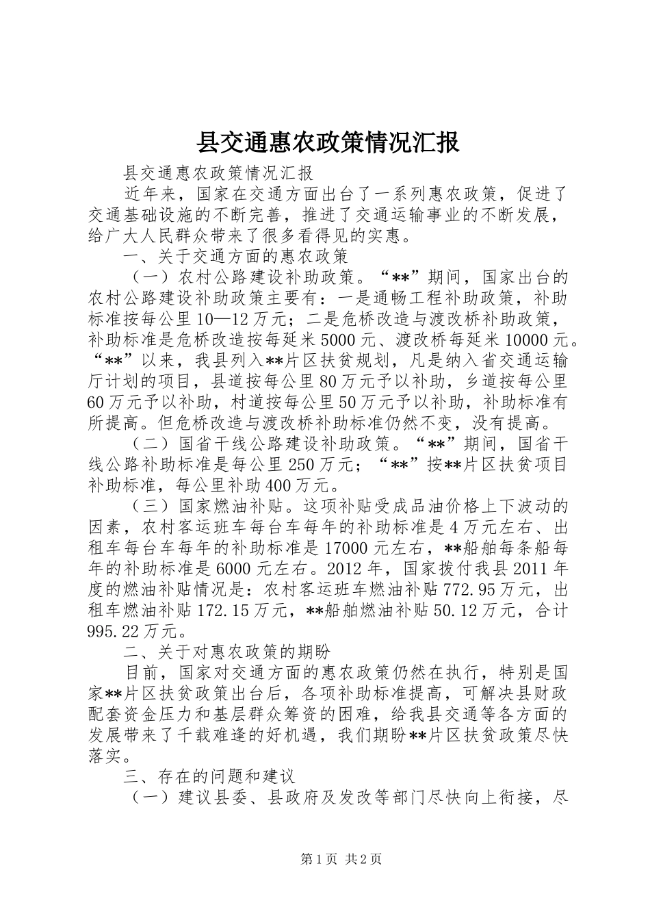 县交通惠农政策情况汇报_第1页