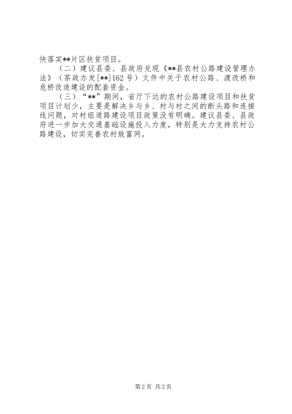 县交通惠农政策情况汇报_第2页