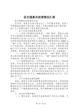县交通惠农政策情况汇报