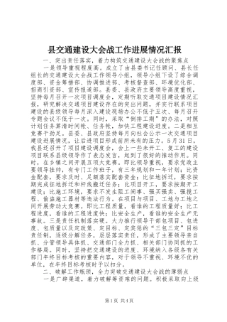 县交通建设大会战工作进展情况汇报