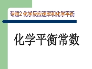 化学平衡常数（共10张PPT）