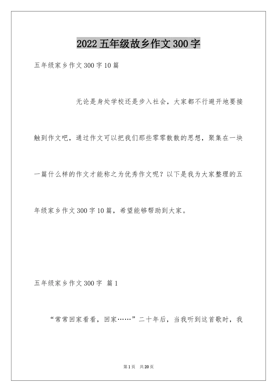 2024五年级故乡作文300字_9_第1页