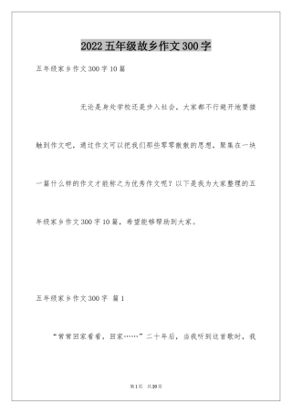 2024五年级故乡作文300字_9