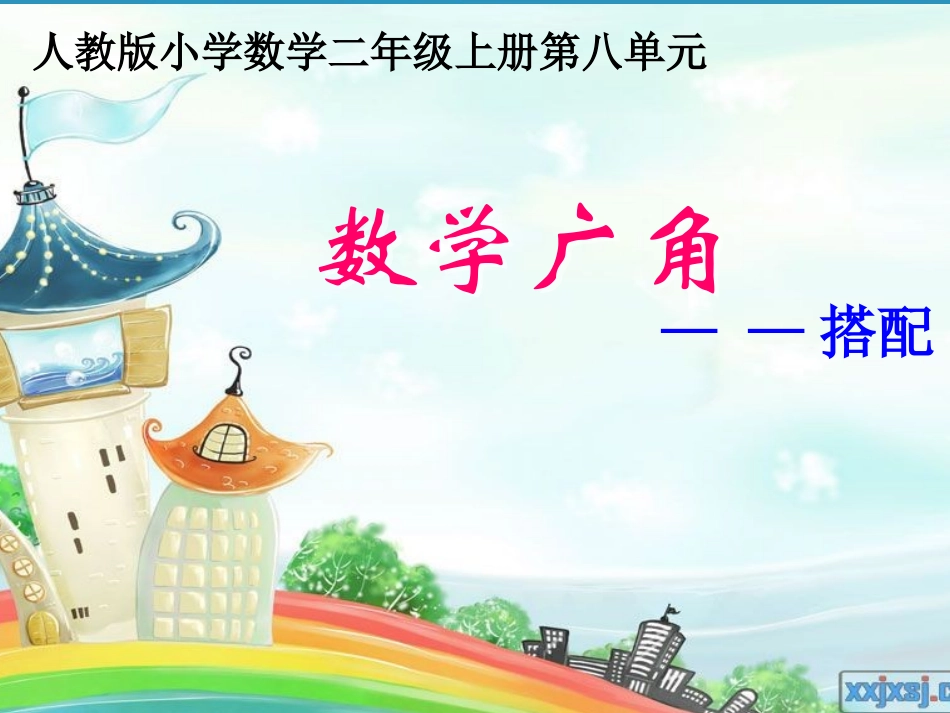 二年级上册_数学广角(简单的排列与组合)_第1页
