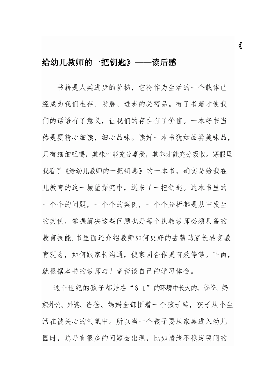 《给幼儿教师的一把钥匙》——读后感 (2)_第1页