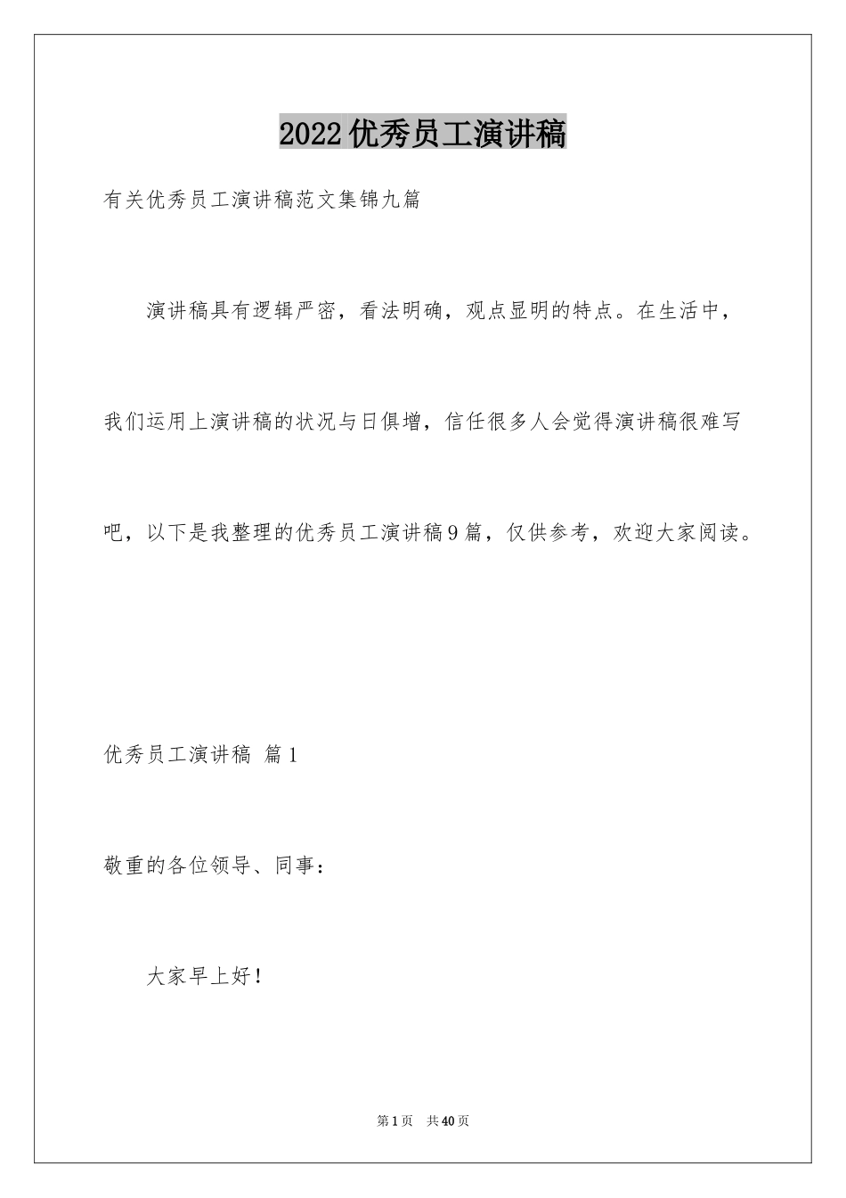 2024优秀员工演讲稿_1085_第1页