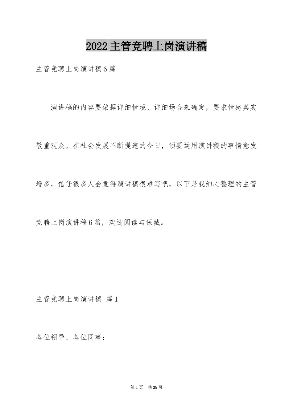 2024主管竞聘上岗演讲稿_6_第1页