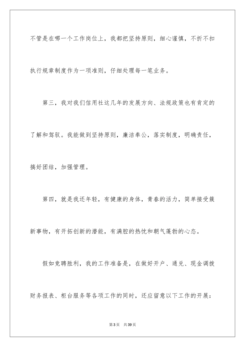 2024主管竞聘上岗演讲稿_6_第3页