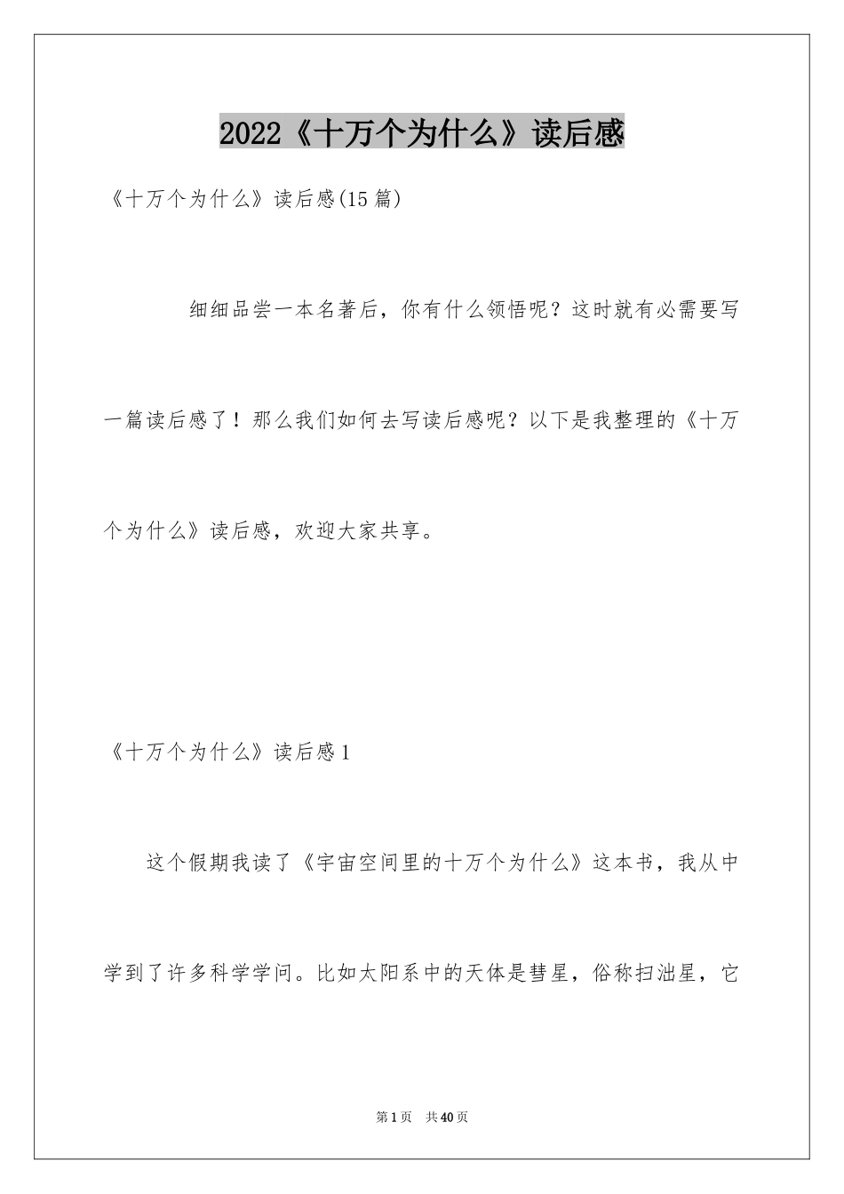 2024《十万个为什么》读后感_5_第1页